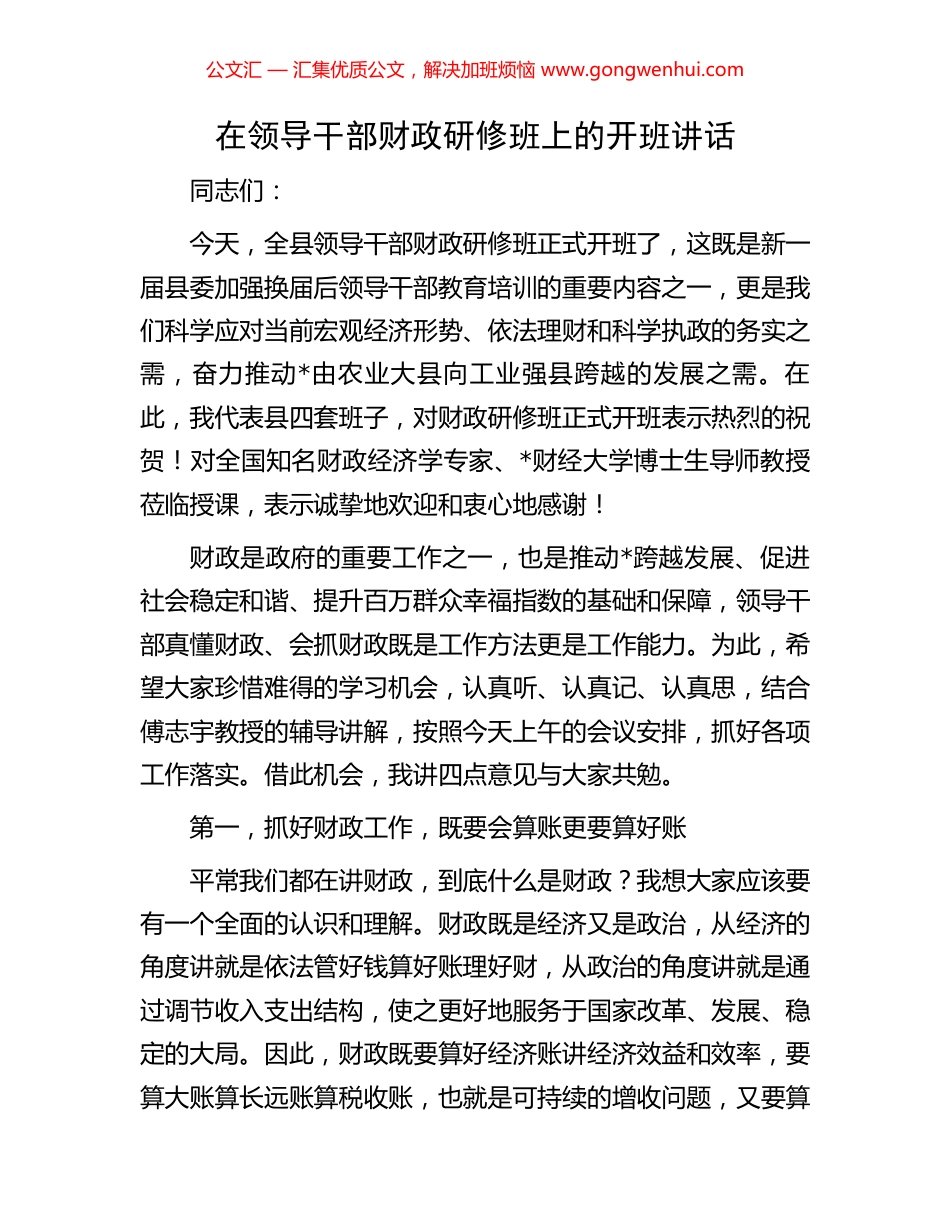 在领导干部财政研修班上的开班讲话_第1页
