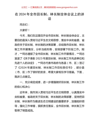 在2024年全市田长制、林长制全体会议上的讲话