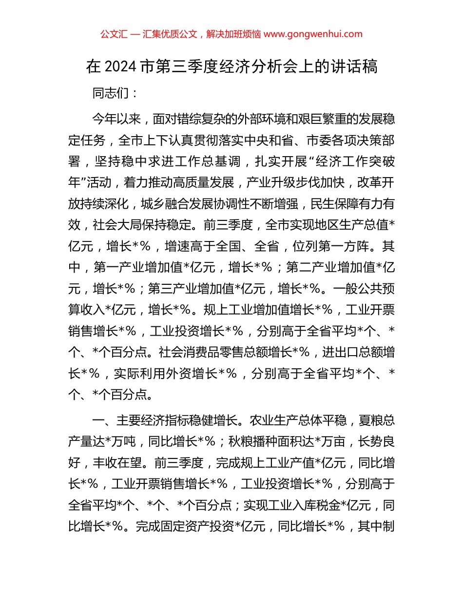在2024市第三季度经济分析会上的讲话稿_第1页