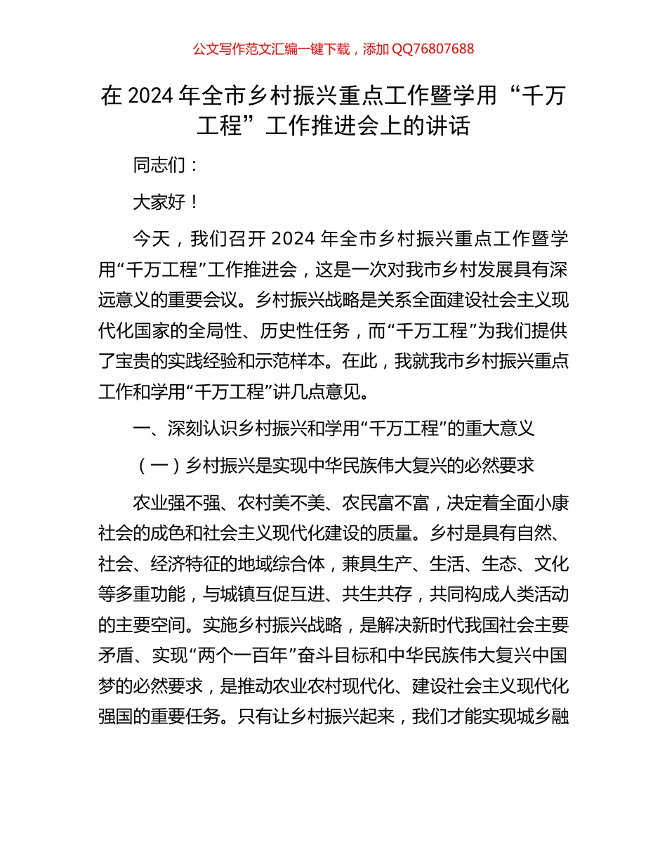 在2024年全市乡村振兴重点工作暨学用“千万工程”工作推进会上的讲话_第1页
