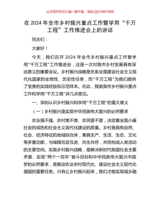 在2024年全市乡村振兴重点工作暨学用“千万工程”工作推进会上的讲话