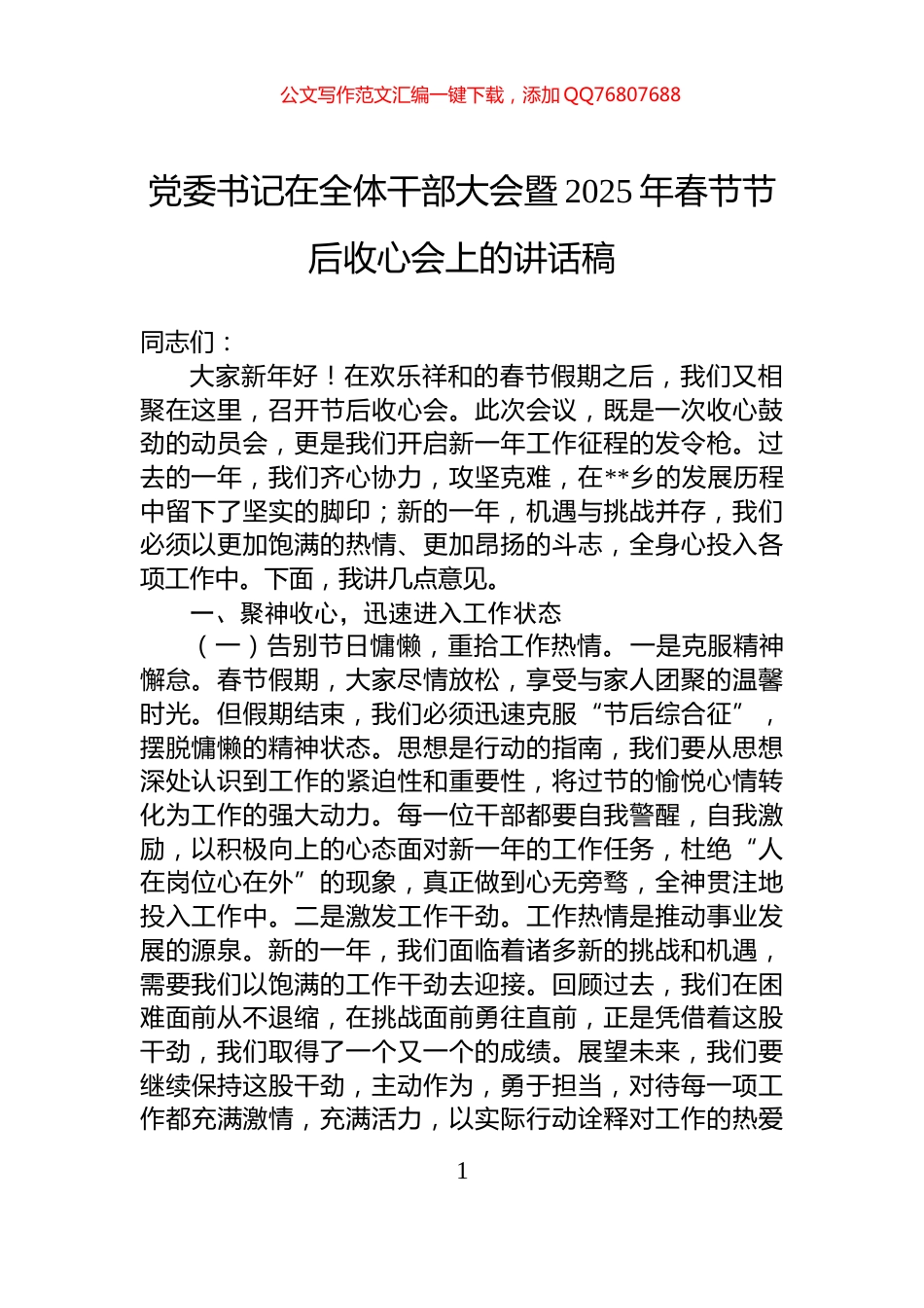 党委书记在全体干部大会暨2025年春节节后收心会上的讲话稿_第1页