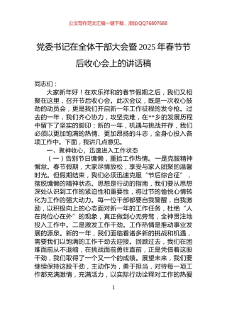 党委书记在全体干部大会暨2025年春节节后收心会上的讲话稿