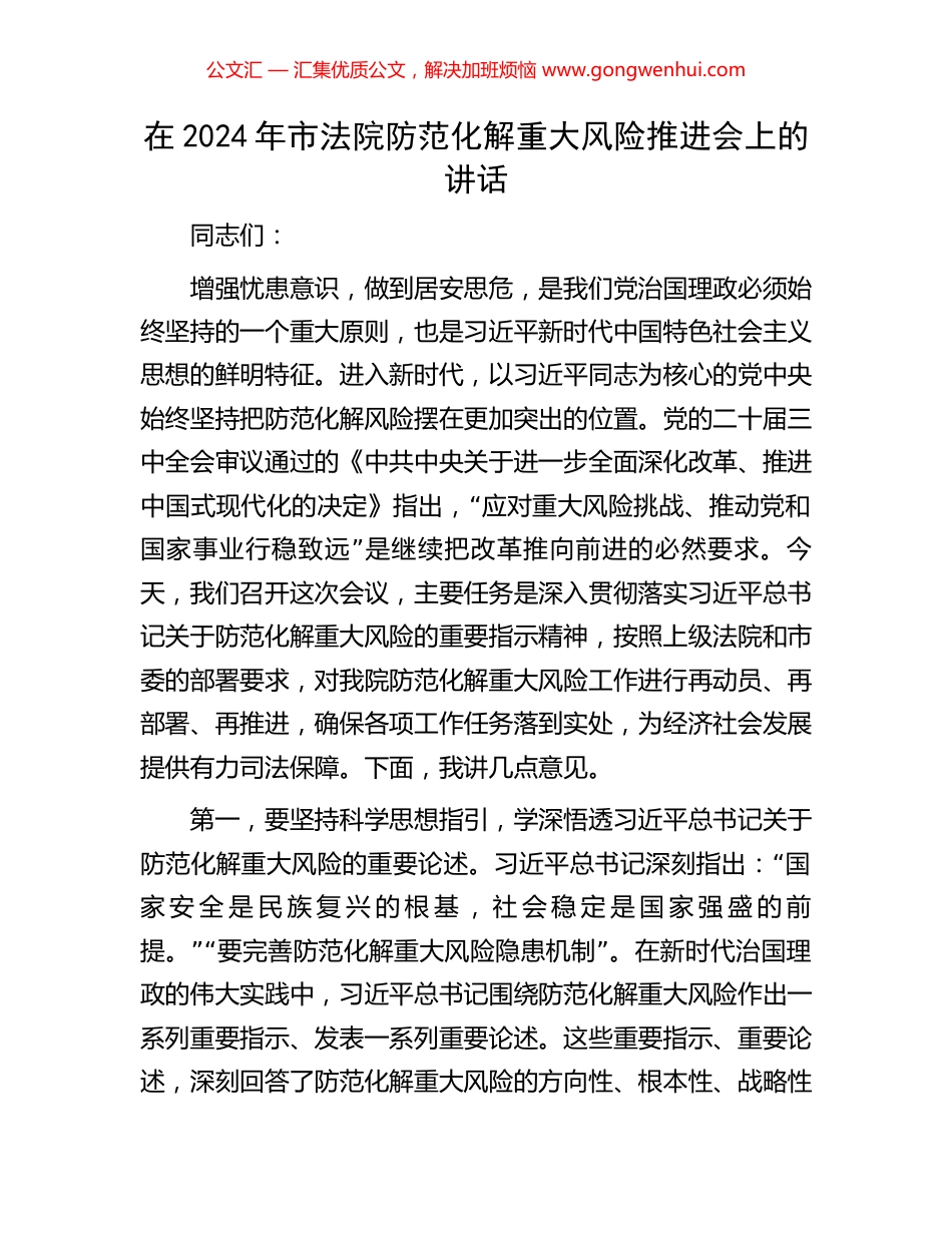 在2024年市法院防范化解重大风险推进会上的讲话_第1页