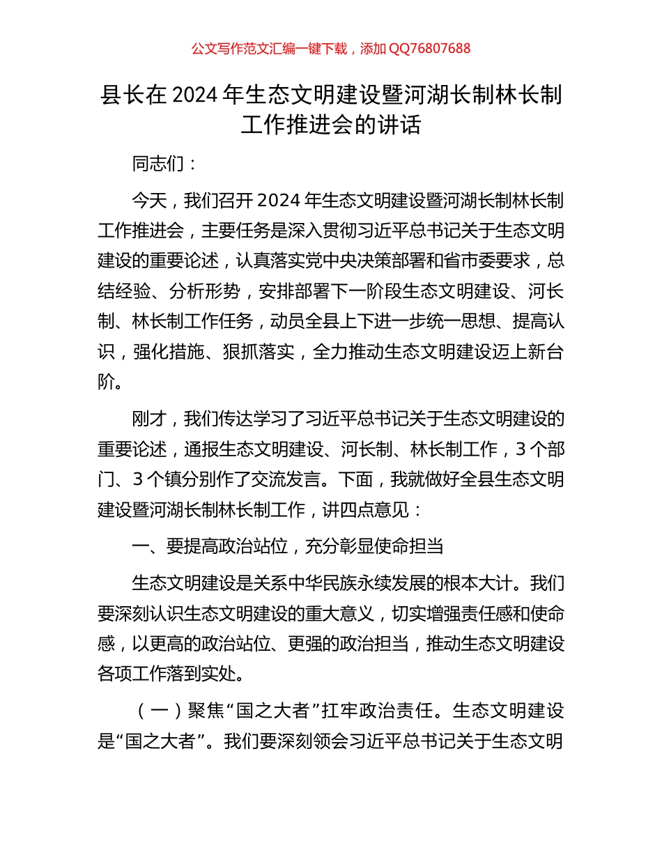 县长在2024年生态文明建设暨河湖长制林长制工作推进会的讲话_第1页
