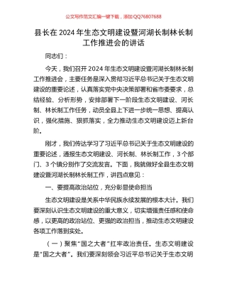 县长在2024年生态文明建设暨河湖长制林长制工作推进会的讲话