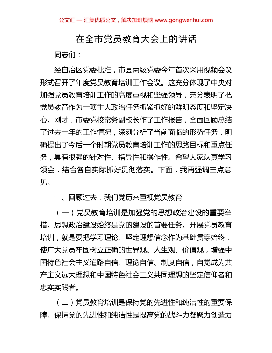 在全市党员教育大会上的讲话_第1页