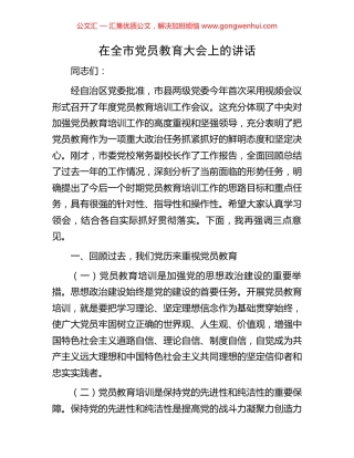 在全市党员教育大会上的讲话