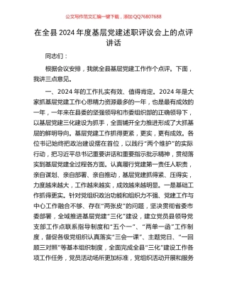 在全县2024年度基层党建述职评议会上的点评讲话