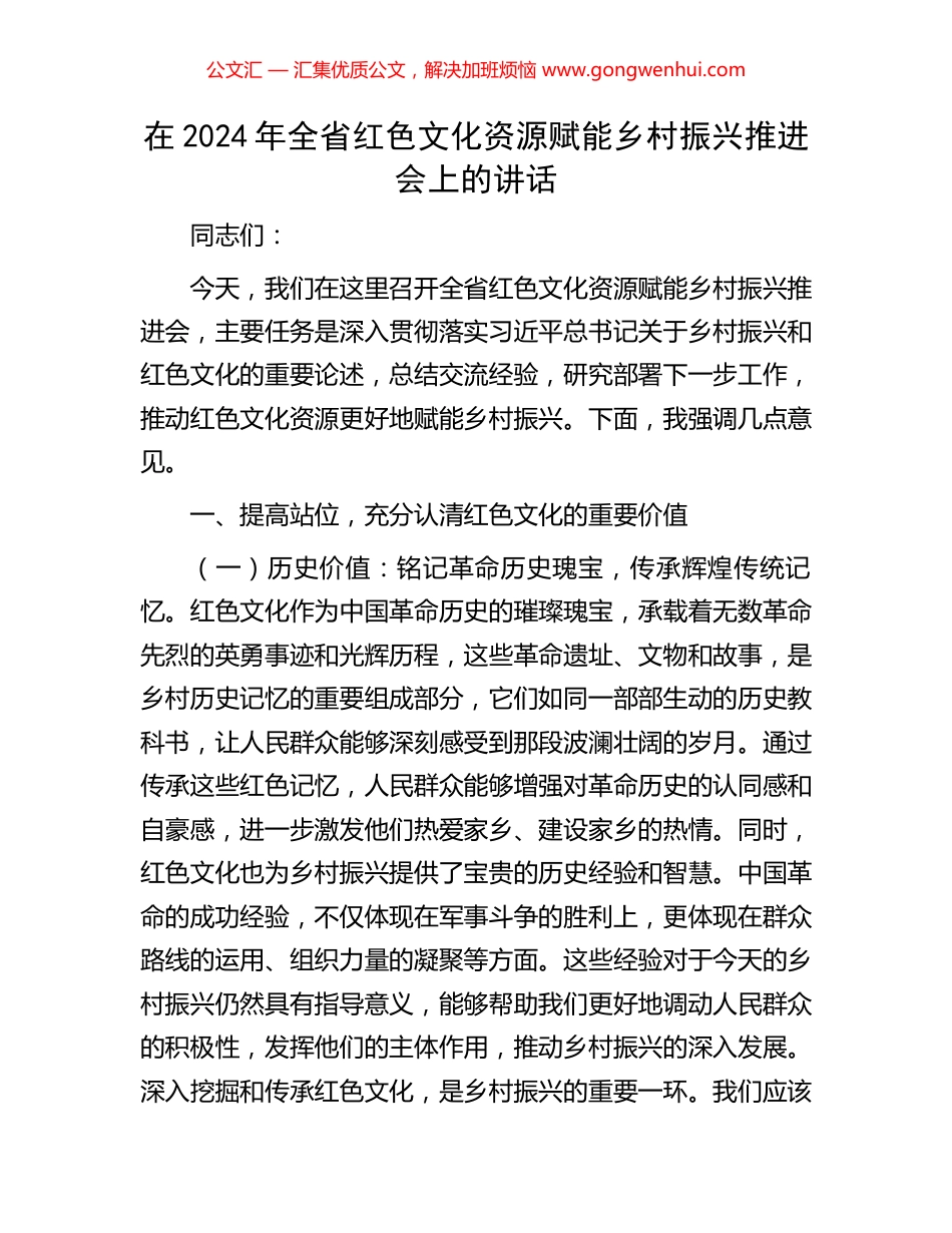 在2024年全省红色文化资源赋能乡村振兴推进会上的讲话_第1页