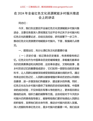 在2024年全省红色文化资源赋能乡村振兴推进会上的讲话