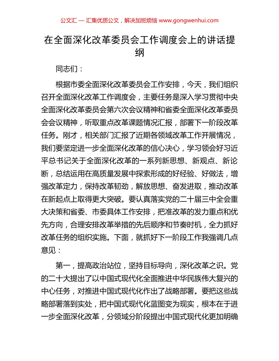 在全面深化改革委员会工作调度会上的讲话提纲_第1页