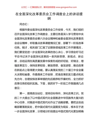 在全面深化改革委员会工作调度会上的讲话提纲