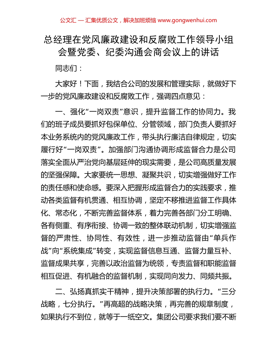 总经理在党风廉政建设和反腐败工作领导小组会暨党委、纪委沟通会商会议上的讲话_第1页