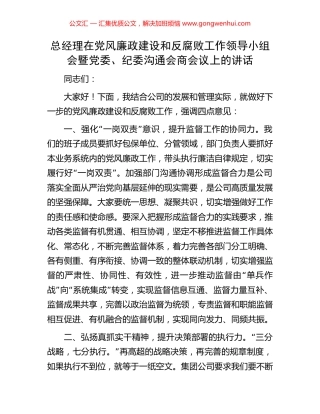 总经理在党风廉政建设和反腐败工作领导小组会暨党委、纪委沟通会商会议上的讲话