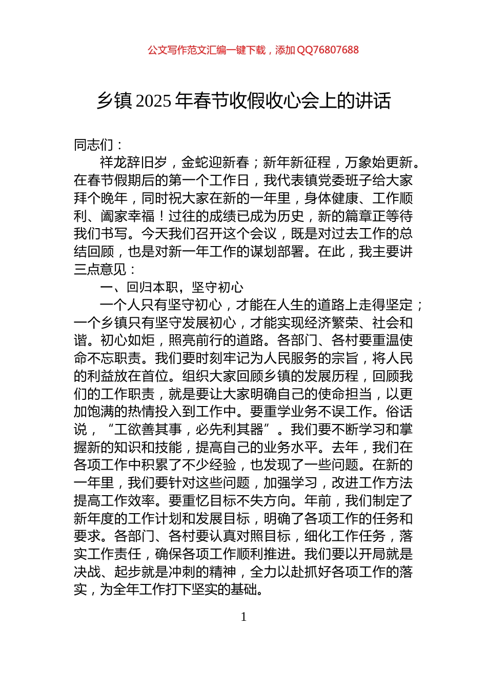 乡镇2025年春节收假收心会上的讲话_第1页