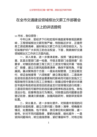 在全市交通建设领域根治欠薪工作部署会议上的讲话提纲