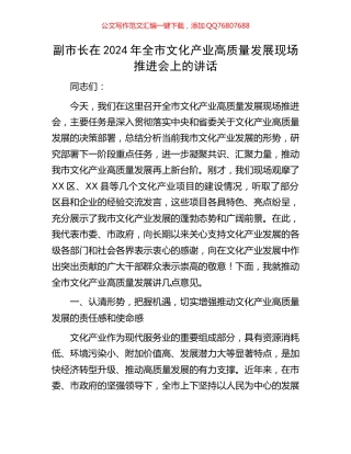 副市长在2024年全市文化产业高质量发展现场推进会上的讲话