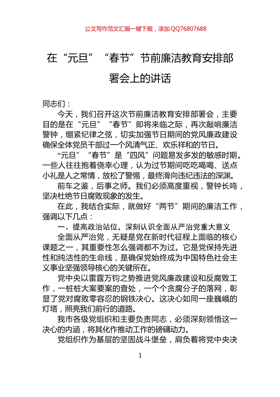 在“元旦”“春节”节前廉洁教育安排部署会上的讲话_第1页