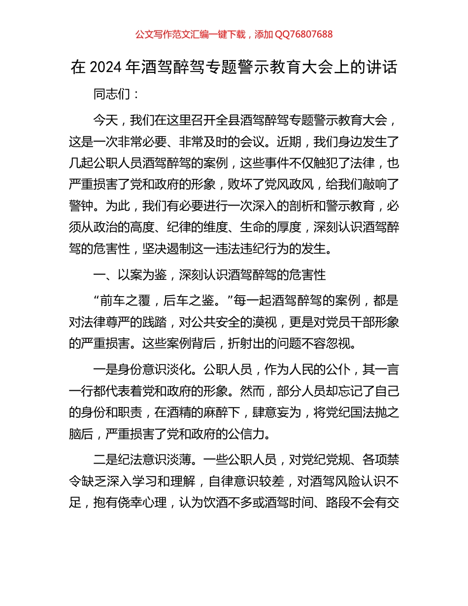 在2024年酒驾醉驾专题警示教育大会上的讲话_第1页