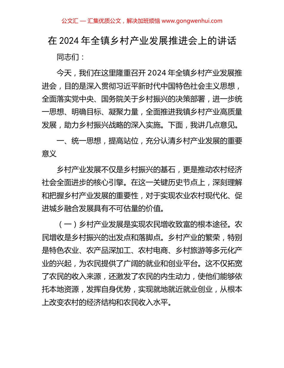 在2024年全镇乡村产业发展推进会上的讲话_第1页