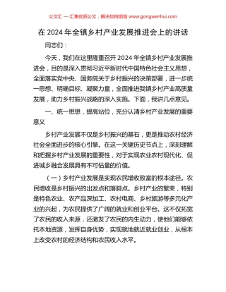 在2024年全镇乡村产业发展推进会上的讲话