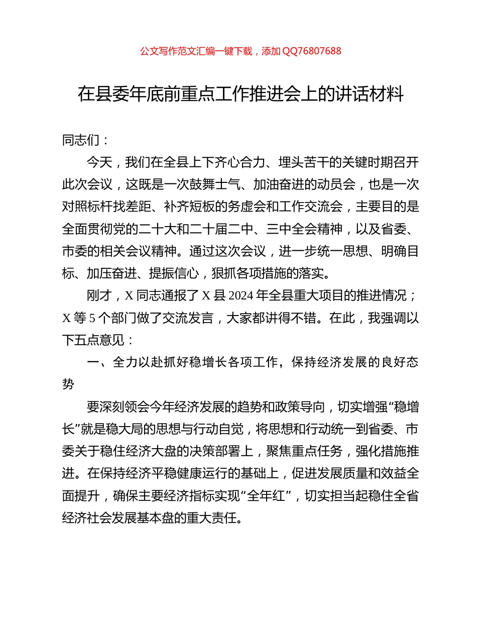 在县委年底前重点工作推进会上的讲话材料_第1页