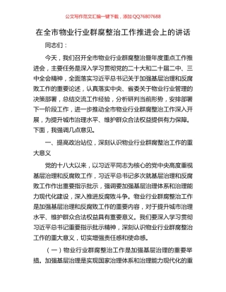 在全市物业行业群腐整治工作推进会上的讲话