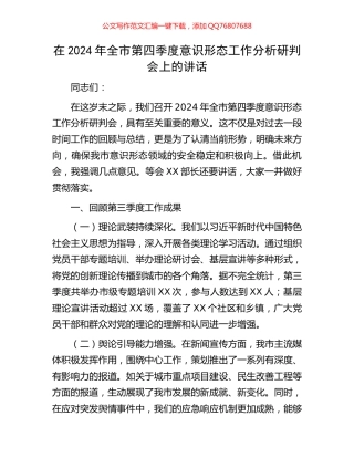 在2024年全市第四季度意识形态工作分析研判会上的讲话