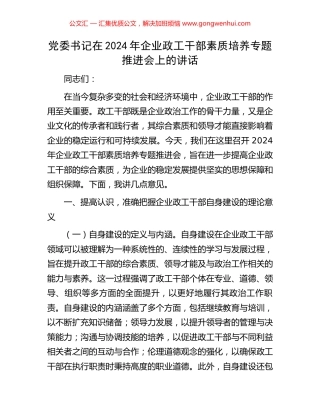 党委书记在2024年企业政工干部素质培养专题推进会上的讲话