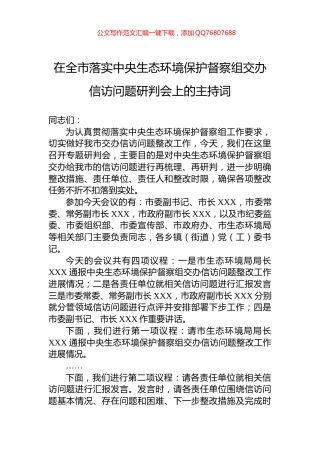 在全市落实中央生态环境保护督察组交办信访问题研判会上的主持词