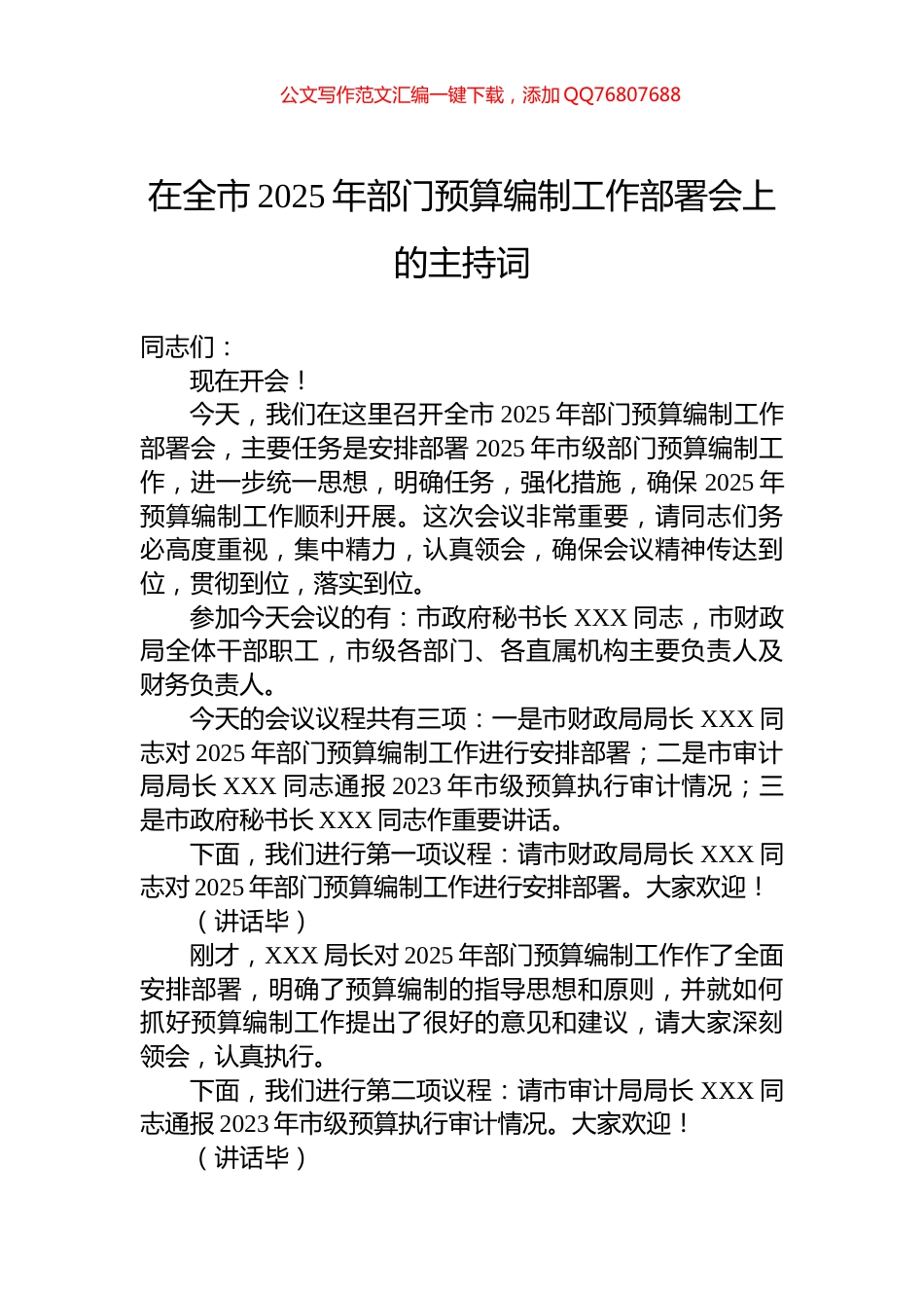 在全市2025年部门预算编制工作部署会上的主持词_第1页