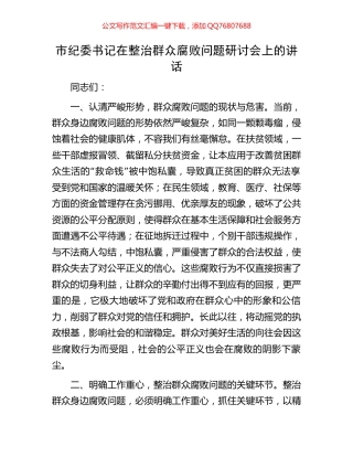 市纪委书记在整治群众腐败问题研讨会上的讲话