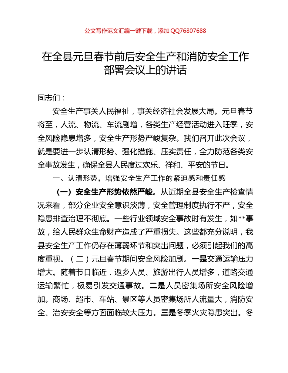 在全县元旦春节前后安全生产和消防安全工作部署会议上的讲话_第1页