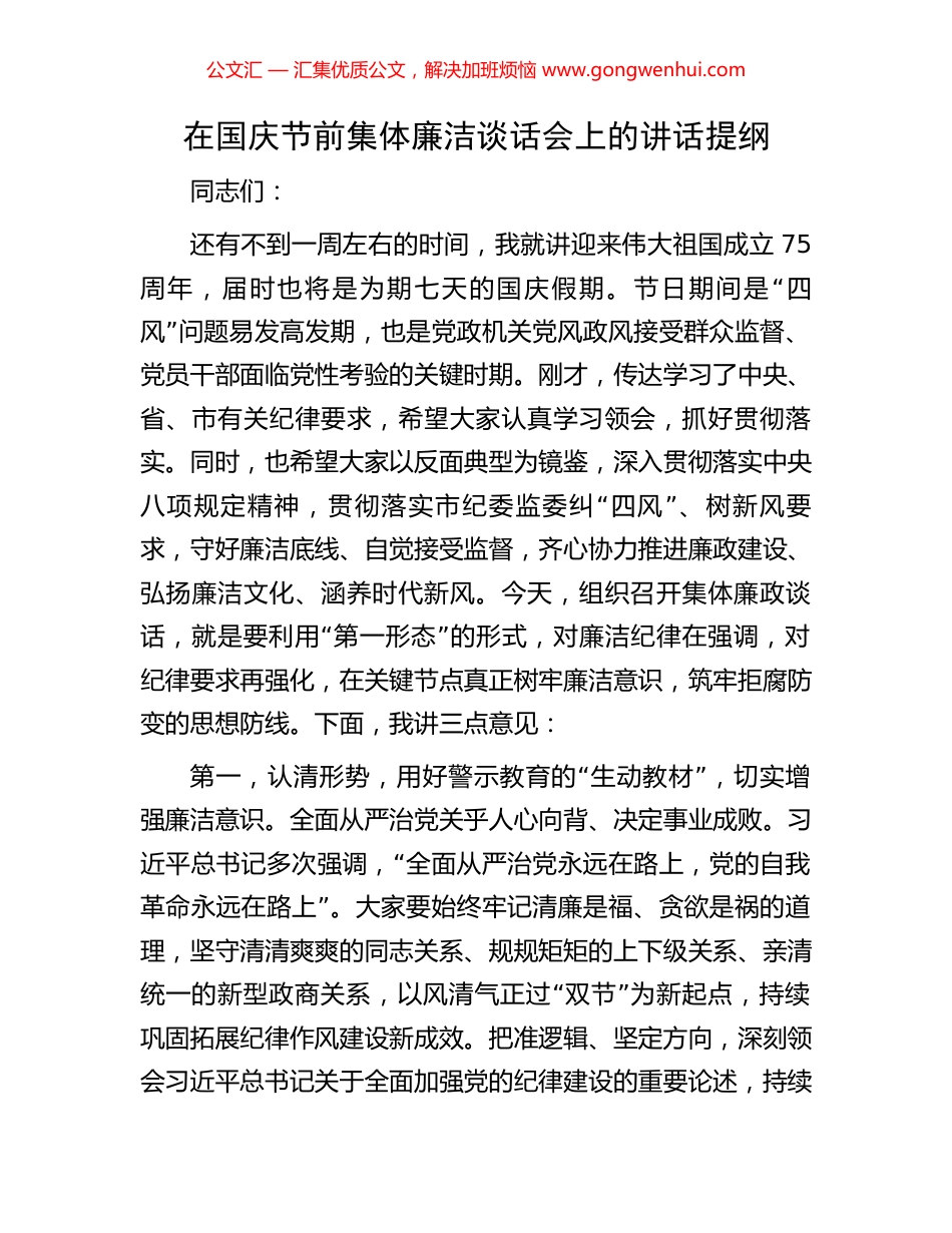 在国庆节前集体廉洁谈话会上的讲话提纲_第1页