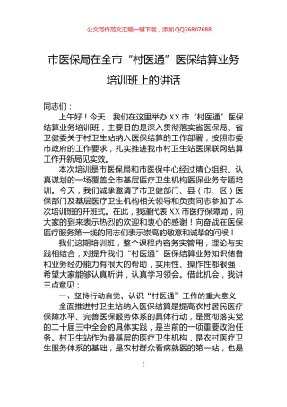 市医保局在全市“村医通”医保结算业务培训班上的讲话