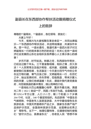 副县长在东西部协作帮扶活动暨捐赠仪式上的致辞
