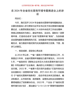 在2024年全省优化营商环境专题推进会上的讲话