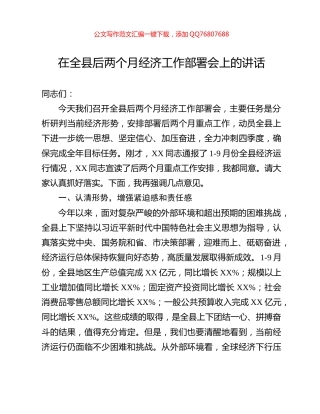 在全县后两个月经济工作部署会上的讲话