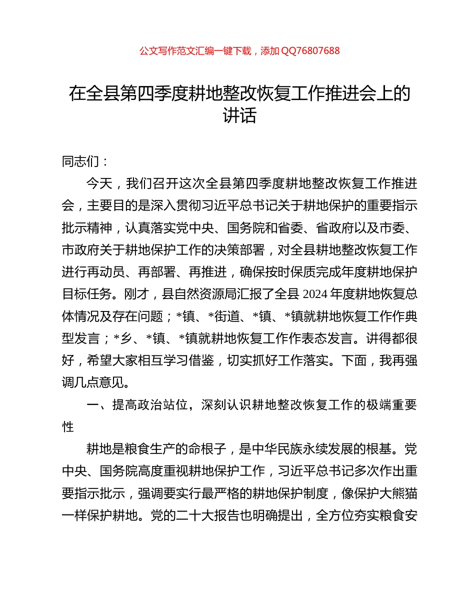 在全县第四季度耕地整改恢复工作推进会上的讲话_第1页