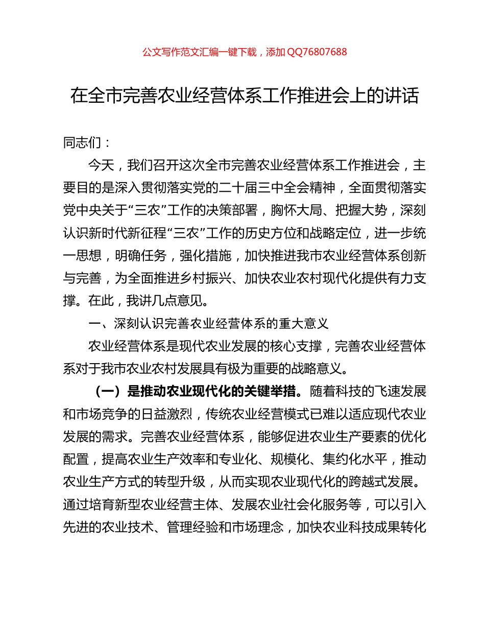 在全市完善农业经营体系工作推进会上的讲话_第1页