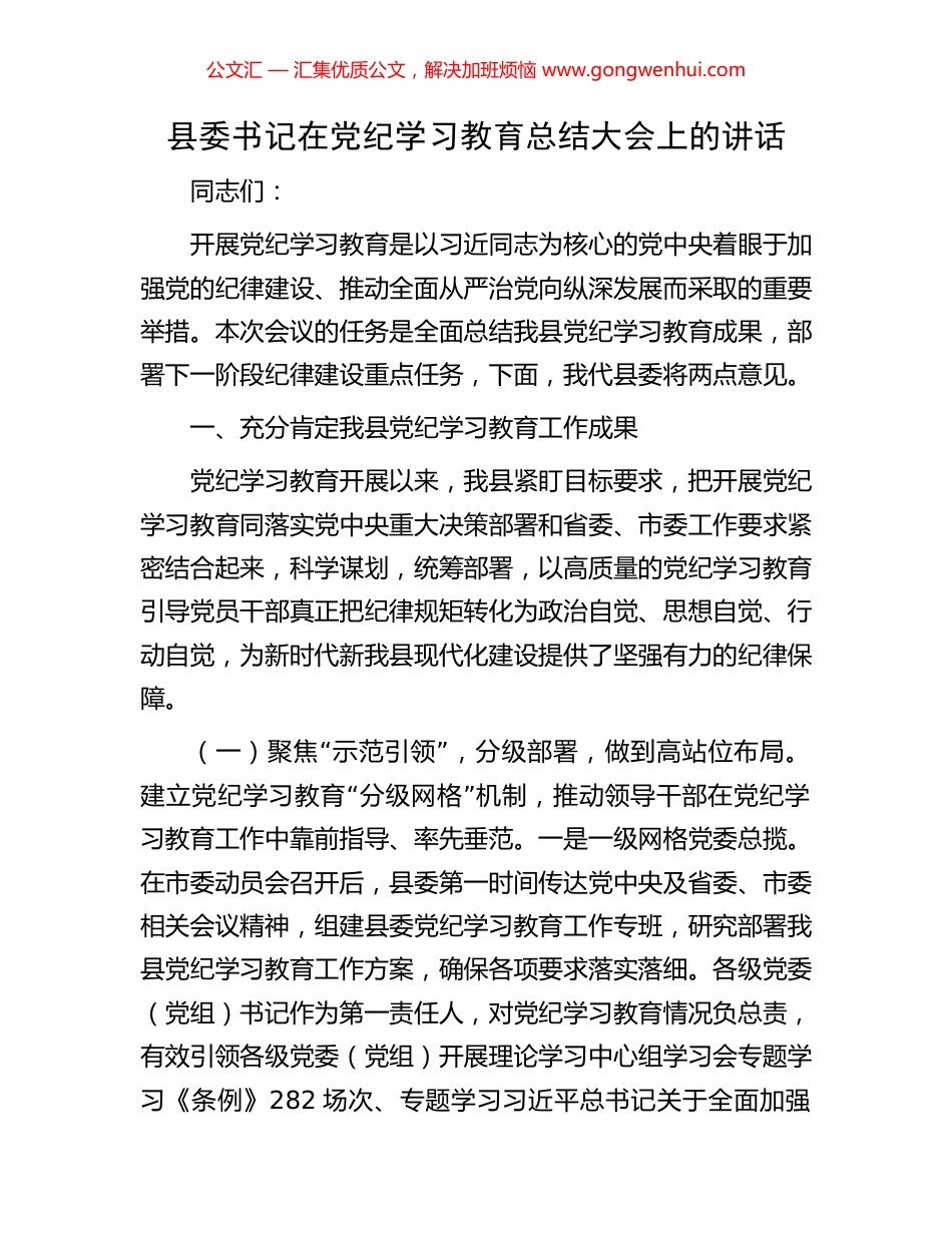县委书记在党纪学习教育总结大会上的讲话_第1页