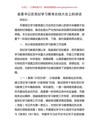县委书记在党纪学习教育总结大会上的讲话