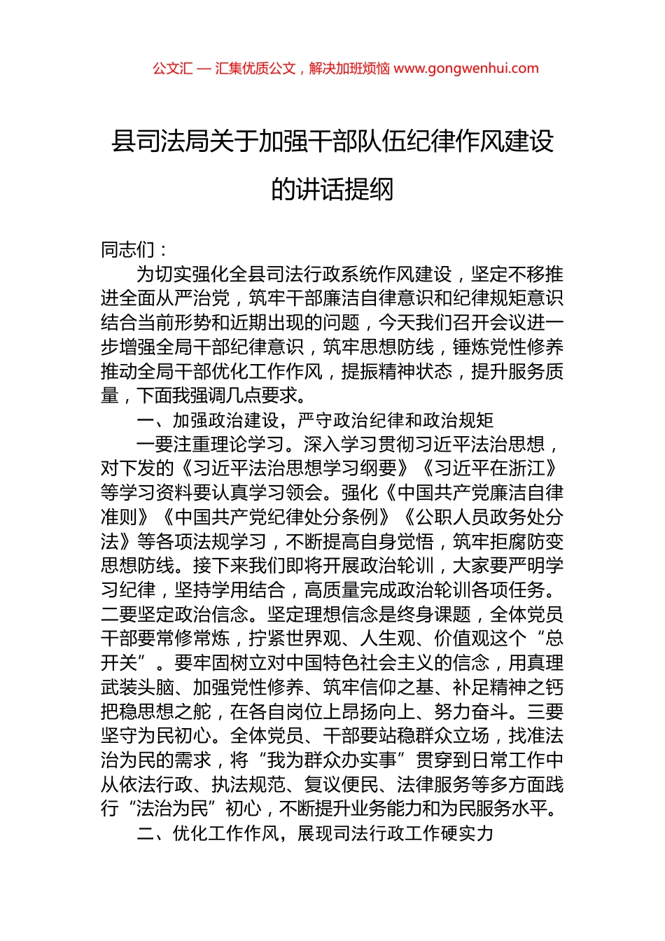 县司法局关于加强干部队伍纪律作风建设的讲话提纲_第1页