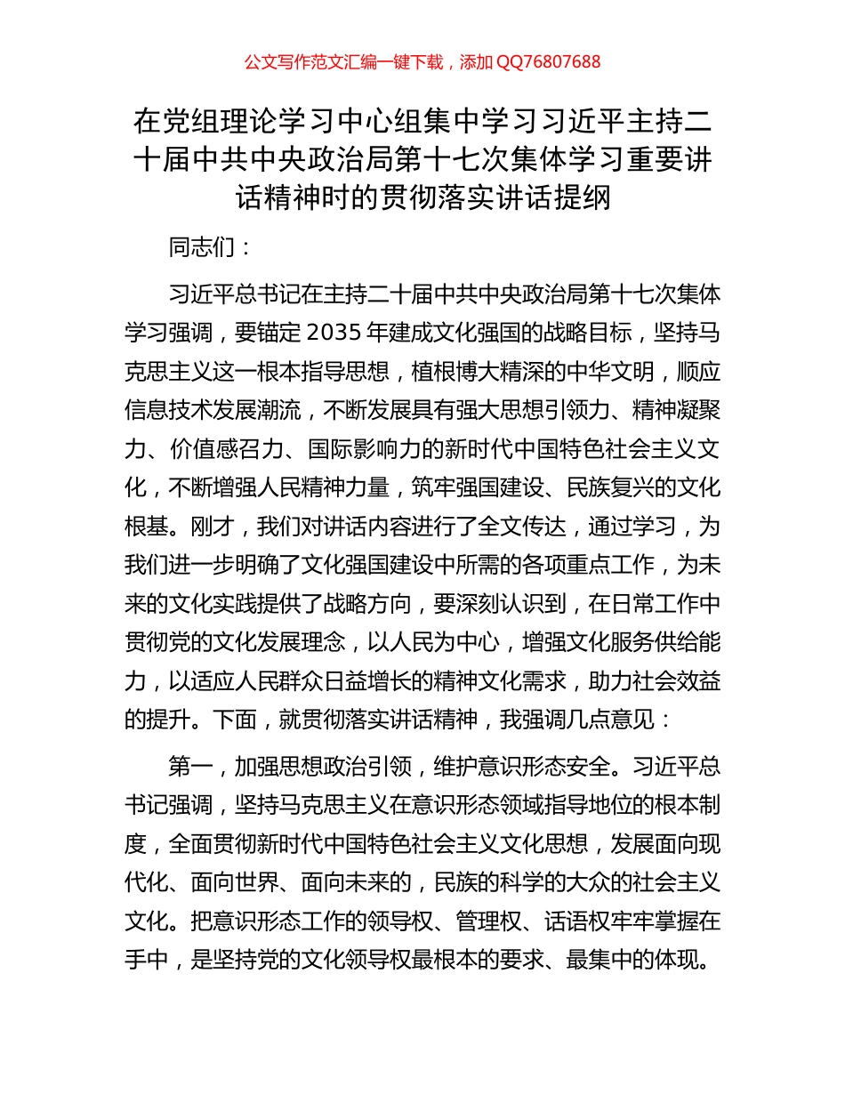 在党组理论学习中心组集中学习习近平主持二十届中共中央政治局第十七次集体学习重要讲话精神时的贯彻落实讲_第1页