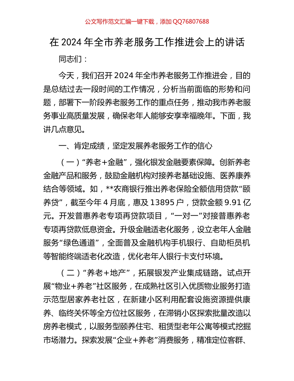 在2024年全市养老服务工作推进会上的讲话_第1页