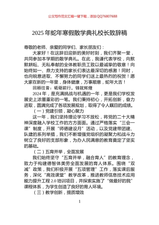 2025年蛇年寒假散学典礼校长致辞稿