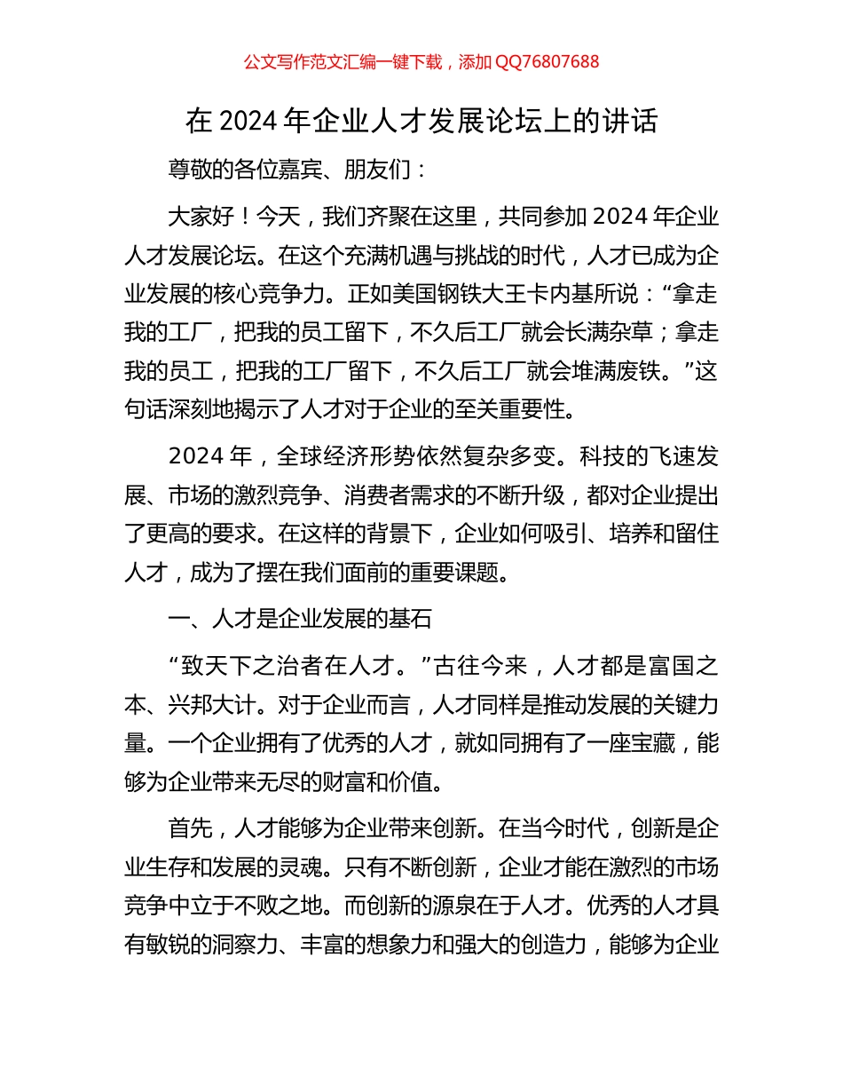 在2024年企业人才发展论坛上的讲话_第1页