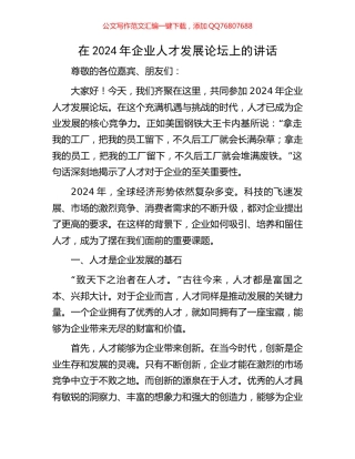 在2024年企业人才发展论坛上的讲话