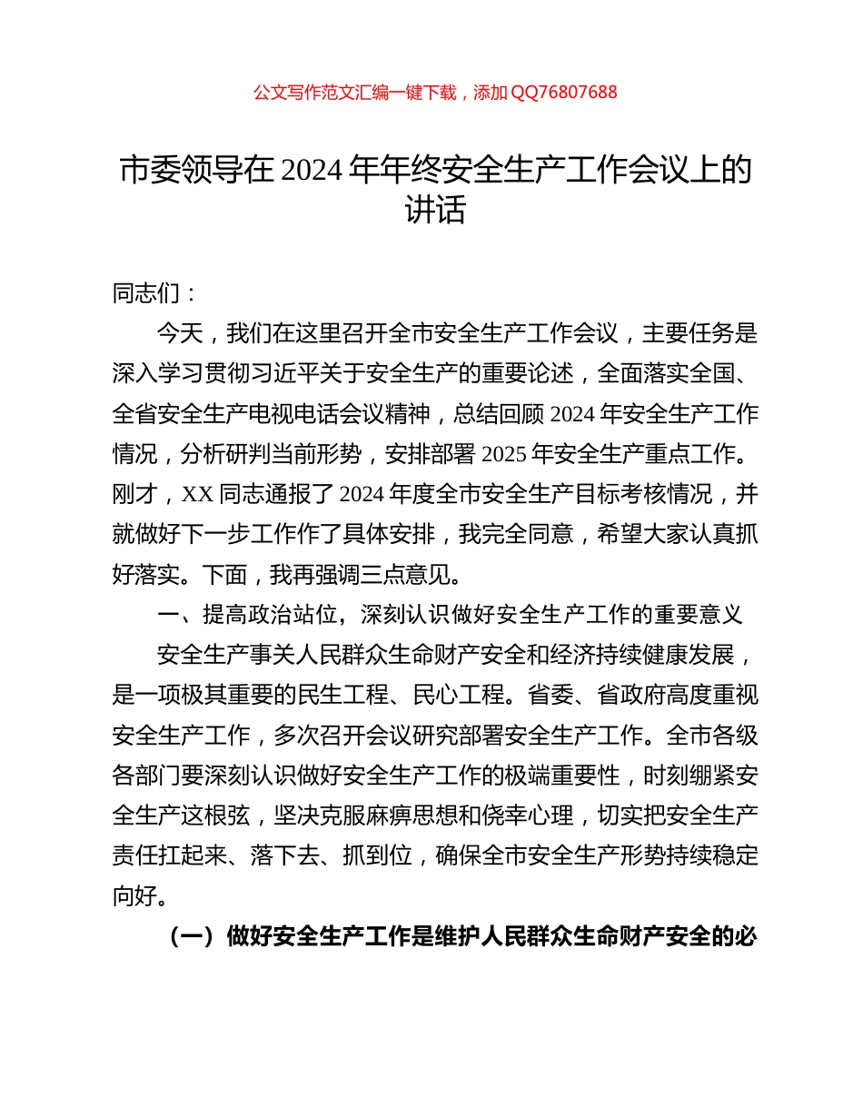 市委领导在2024年年终安全生产工作会议上的讲话_第1页